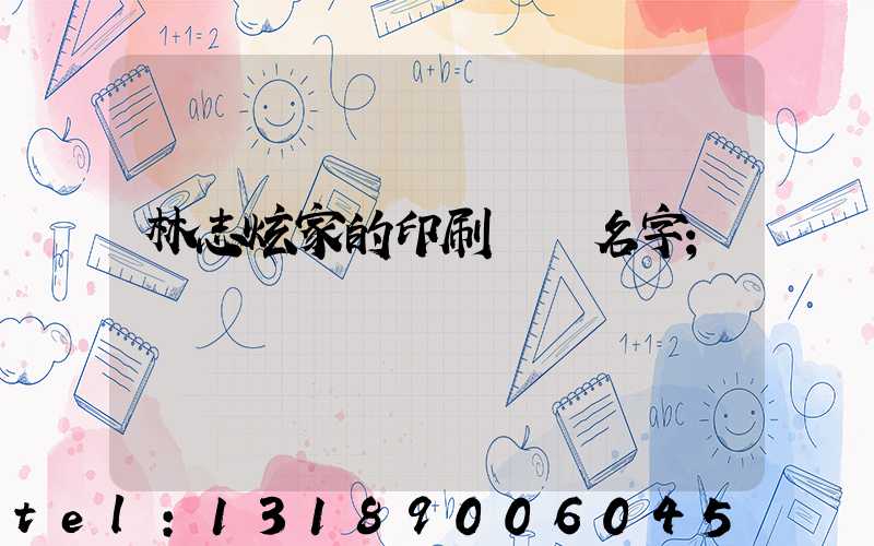 林志炫家的印刷廠 名字